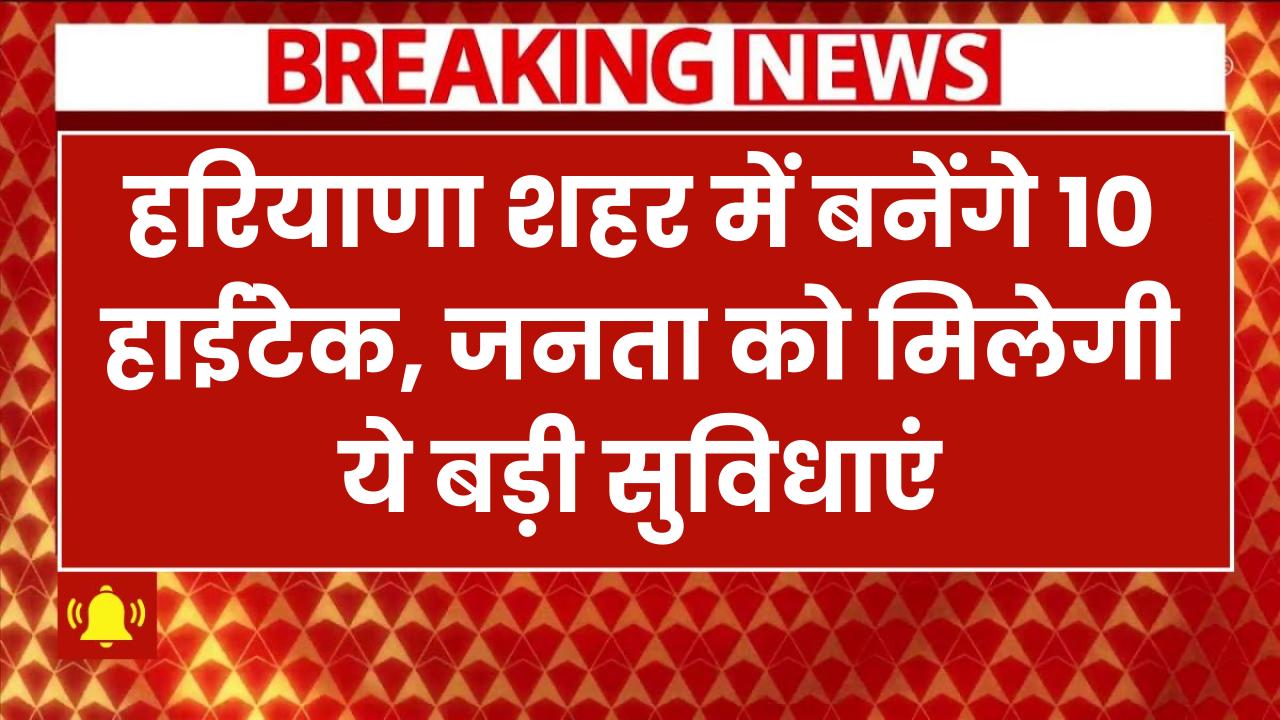 हरियाणा में बनेंगे 10 हाईटेक शहर! जनता को मिलेगी ये बड़ी सुविधाएं Modern Industrial Cities
