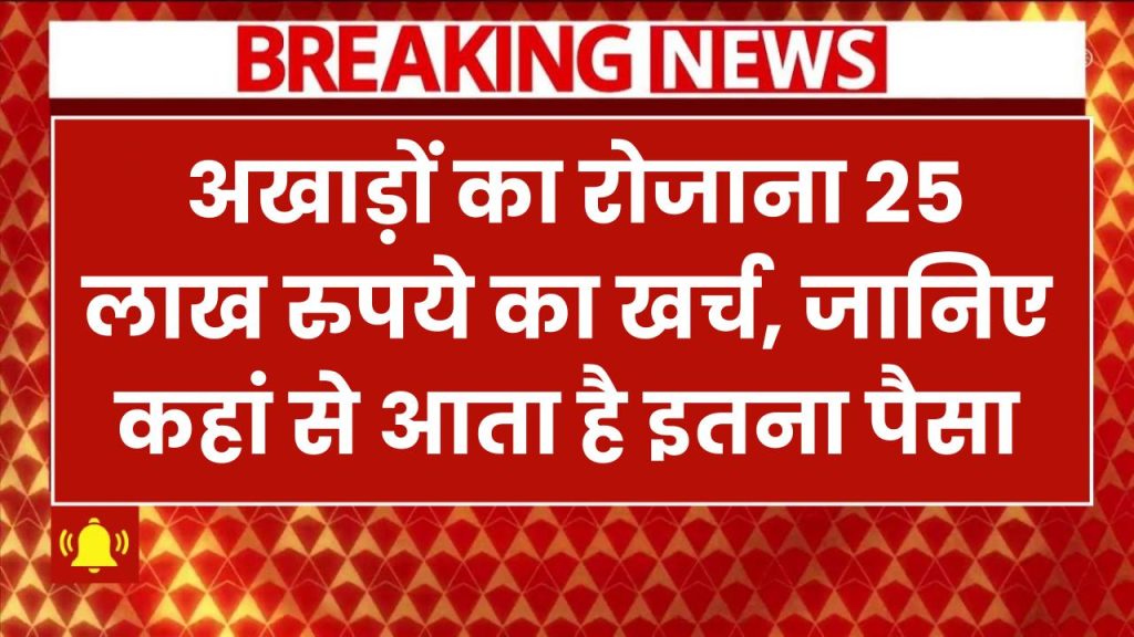 Maha Kumbh 2025: अखाड़ों का रोजाना 25 लाख रुपये का खर्च! जानिए कहां से आता है इतना पैसा, कैसे भरते हैं इनकम टैक्स?