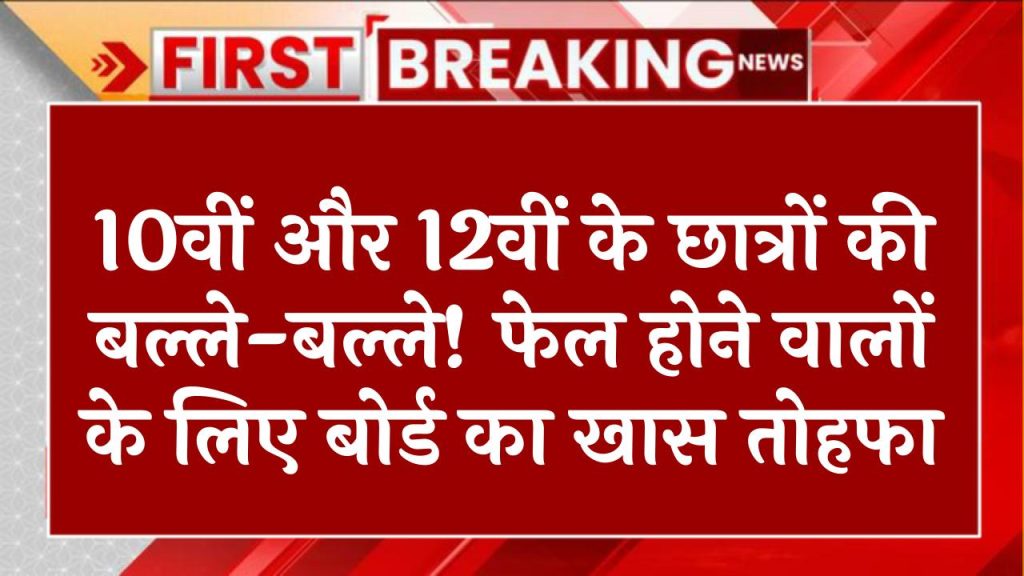 Board Exam Datesheet: 10वीं और 12वीं के छात्रों की बल्ले-बल्ले! फेल होने वालों के लिए बोर्ड का खास तोहफा