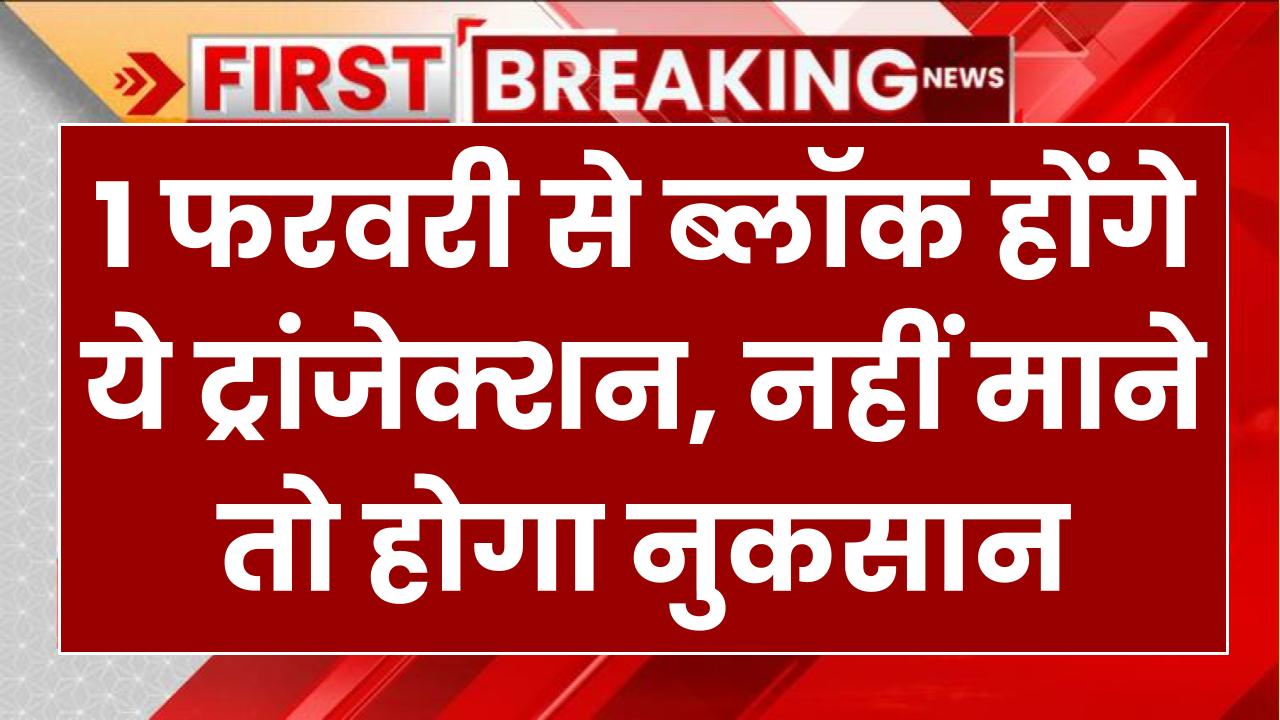 UPI यूजर्स सावधान! 1 फरवरी से ब्लॉक होंगे ये ट्रांजेक्शन, नहीं माने तो होगा नुकसान