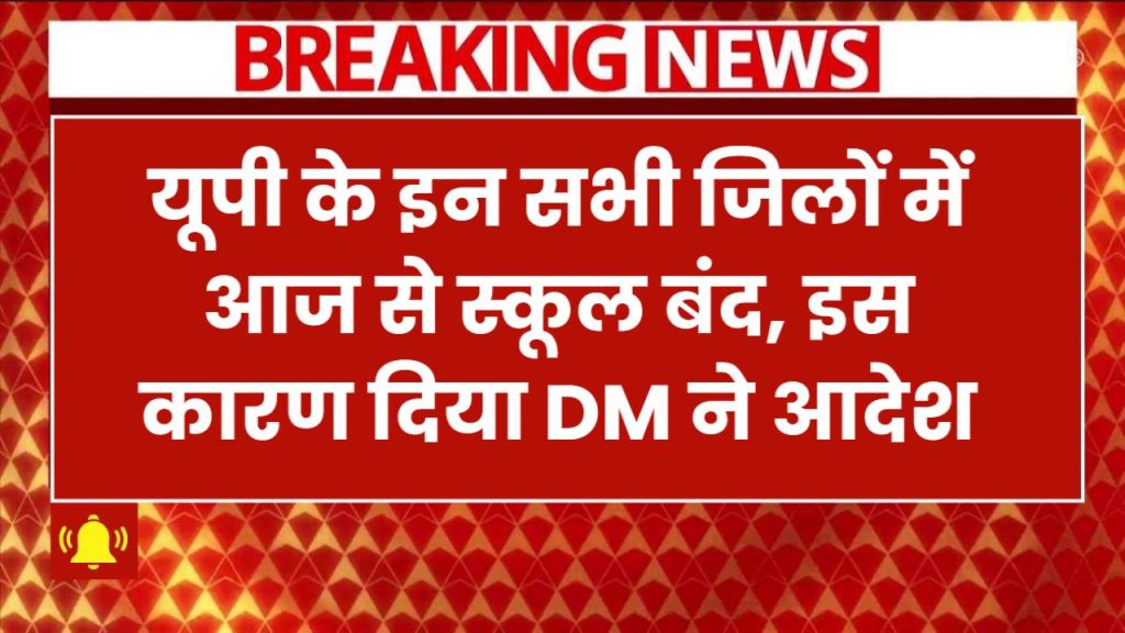 School Closed News: यूपी के इस जिले में आज सभी स्कूल बंद! 🚨 इस कारण दिया DM ने आदेश