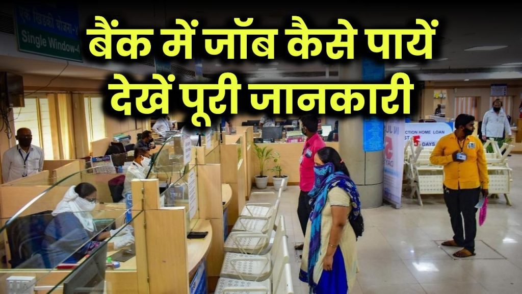 बैंक में जॉब कैसे पायें, इन पदों पर मिलती है बैंक में नौकरी, देखें पूरी जानकारी Bank Me Job Kaise Paye