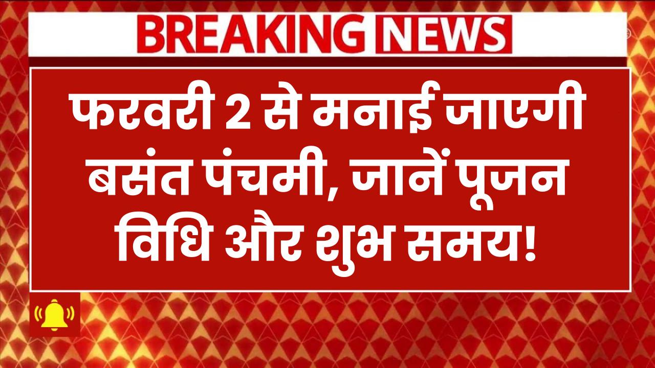 2 फरवरी को मनाई जाएगी बसंत पंचमी, जानें पूजन विधि और शुभ समय