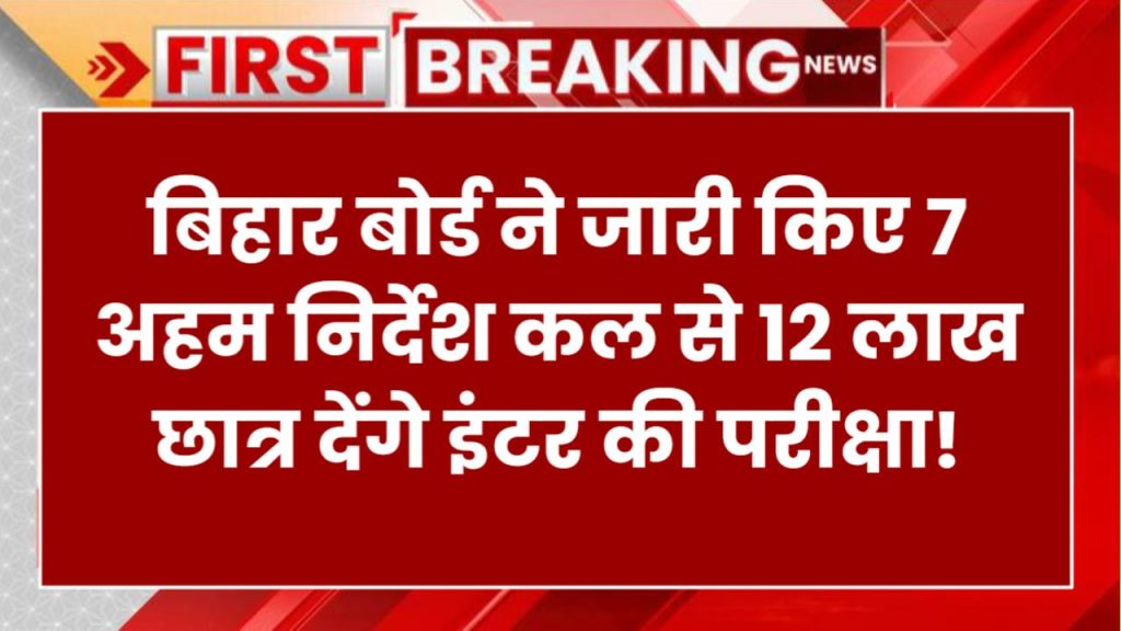 Bihar Board Exam 2025: बिहार बोर्ड के 7 अहम निर्देश! कल से 12 लाख छात्र देंगे इंटर की परीक्षा