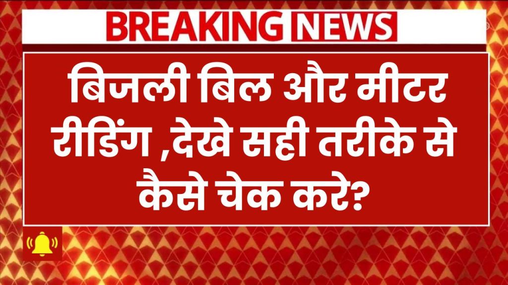 बिजली बिल कैसे बनता है? मीटर रीडिंग चेक करने का सही तरीका जानें, Electricity Meter