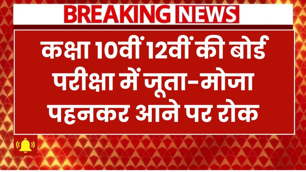 10वीं 12वीं की बोर्ड परीक्षा में जूता-मोजा पहनकर आने पर रोक, निर्देश जारी देखें, BSEB Board Exam 2025