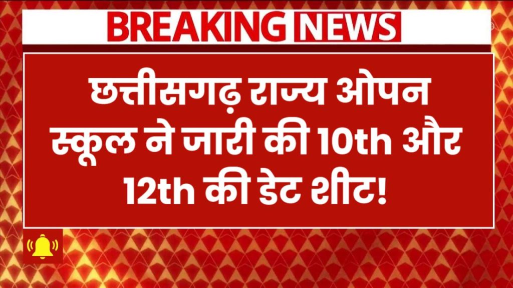 CGSOS Exam Date 2025: छत्तीसगढ़ राज्य ओपन स्कूल ने जारी की 10वीं-12वीं की डेट शीट!