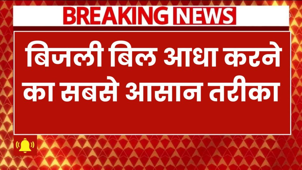 बिजली बिल आधा करने का आसान तरीका! गर्मी आने से पहले घर से हटाएं ये 3 चीजें, वरना पछताएंगे