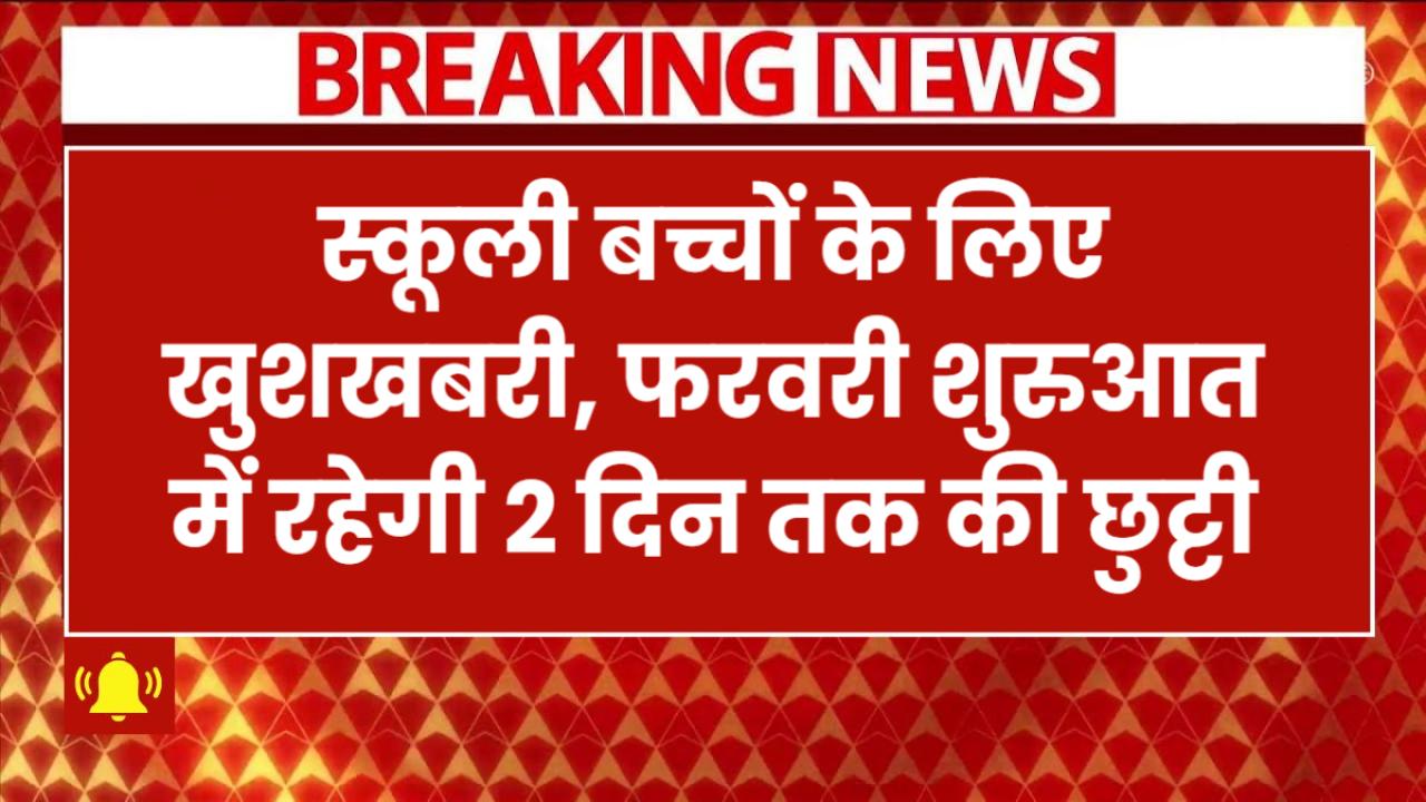 School Holiday: स्कूली बच्चों के लिए खुशखबरी! फरवरी शुरुआत में ही लगातार 2 दिन की रहेगी छुट्टी