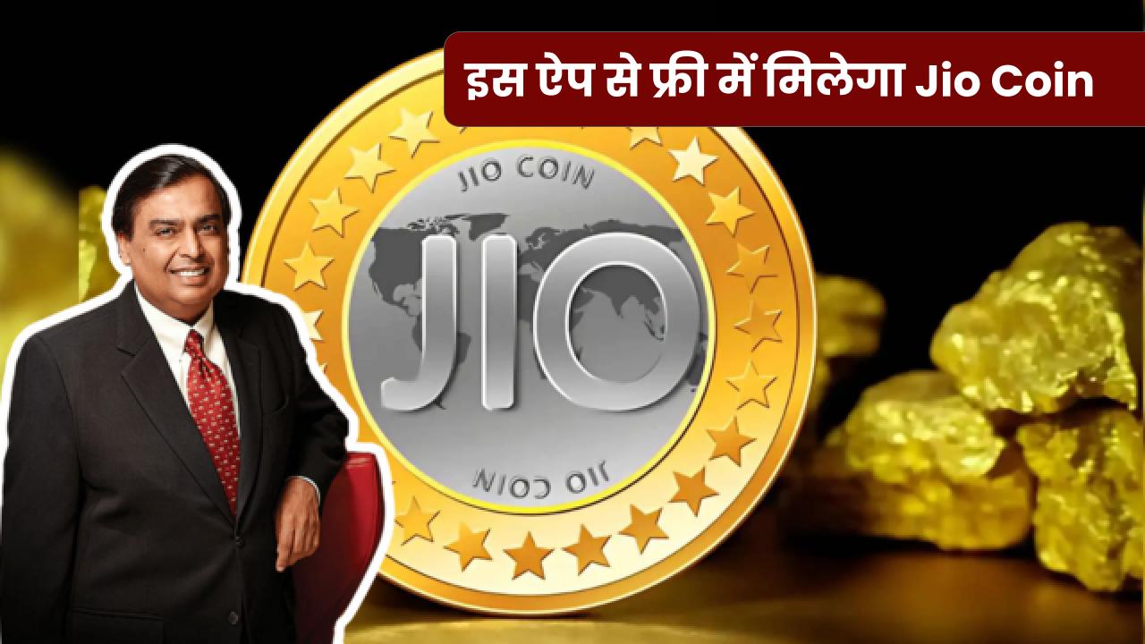 इस ऐप से फ्री में मिलेगा Jio Coin! जल्दी नाम नोट कर लें