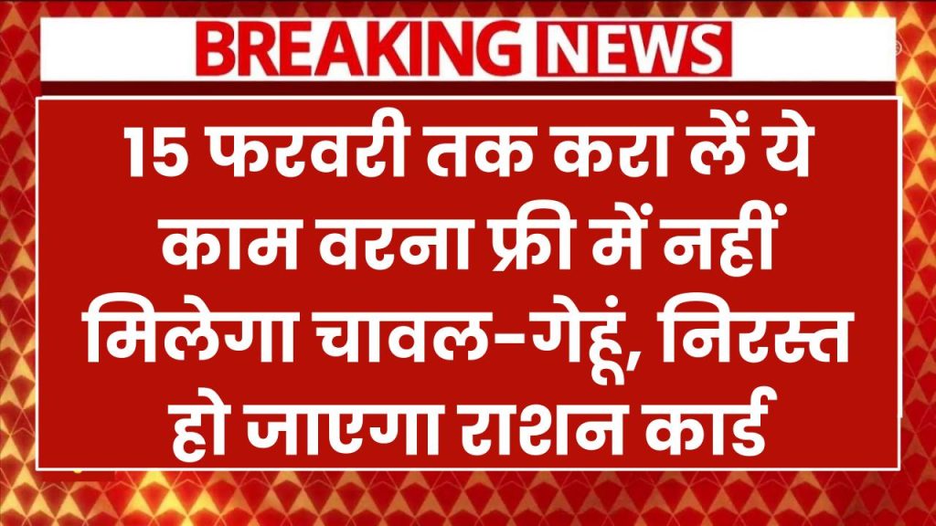 नहीं मिलेगा फ्री चावल-गेहूं 15 फरवरी तक करा लें ये काम, वरना निरस्त हो जाएगा राशन कार्ड