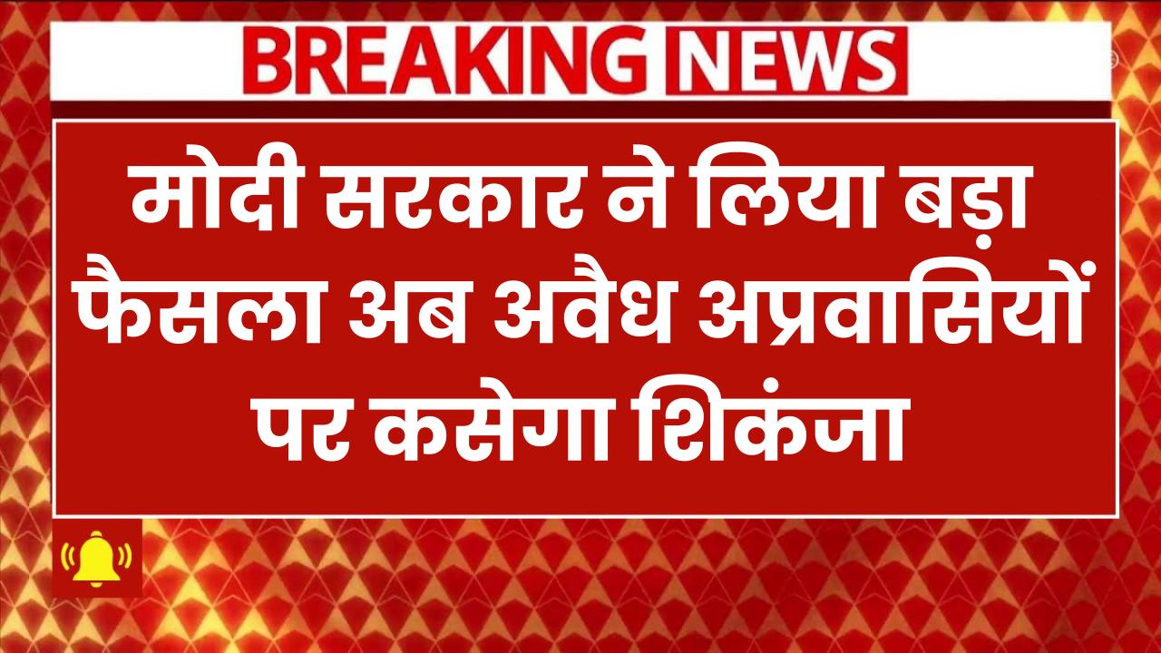 मोदी सरकार का बड़ा कदम! अवैध अप्रवासियों पर कसेगा शिकंजा, संसद में पेश होगा सख्त बिल