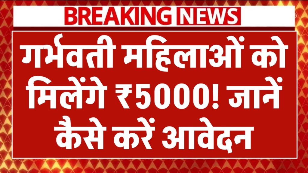 गर्भवती महिलाओं को मिलेंगे ₹5000! जानें कैसे करें आवेदन Pradhan Mantri Matru Vandana Yojana