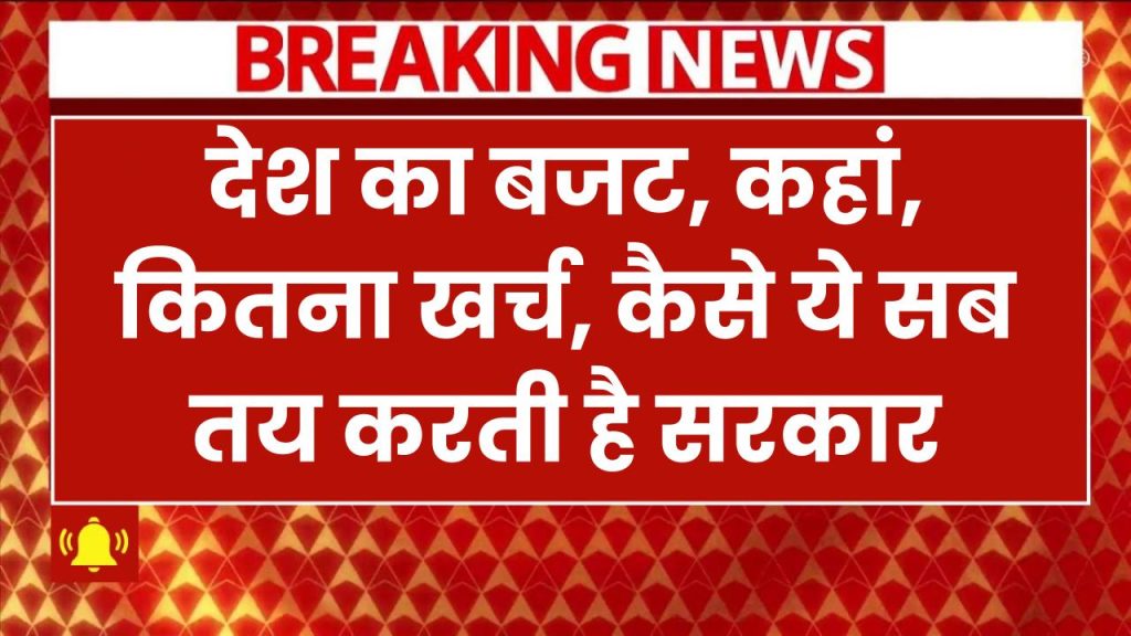 Budget 2025: आपके घर जैसा ही होता है देश का बजट! जानिए सरकार कैसे तय करती है कहां और कितना होगा खर्च?