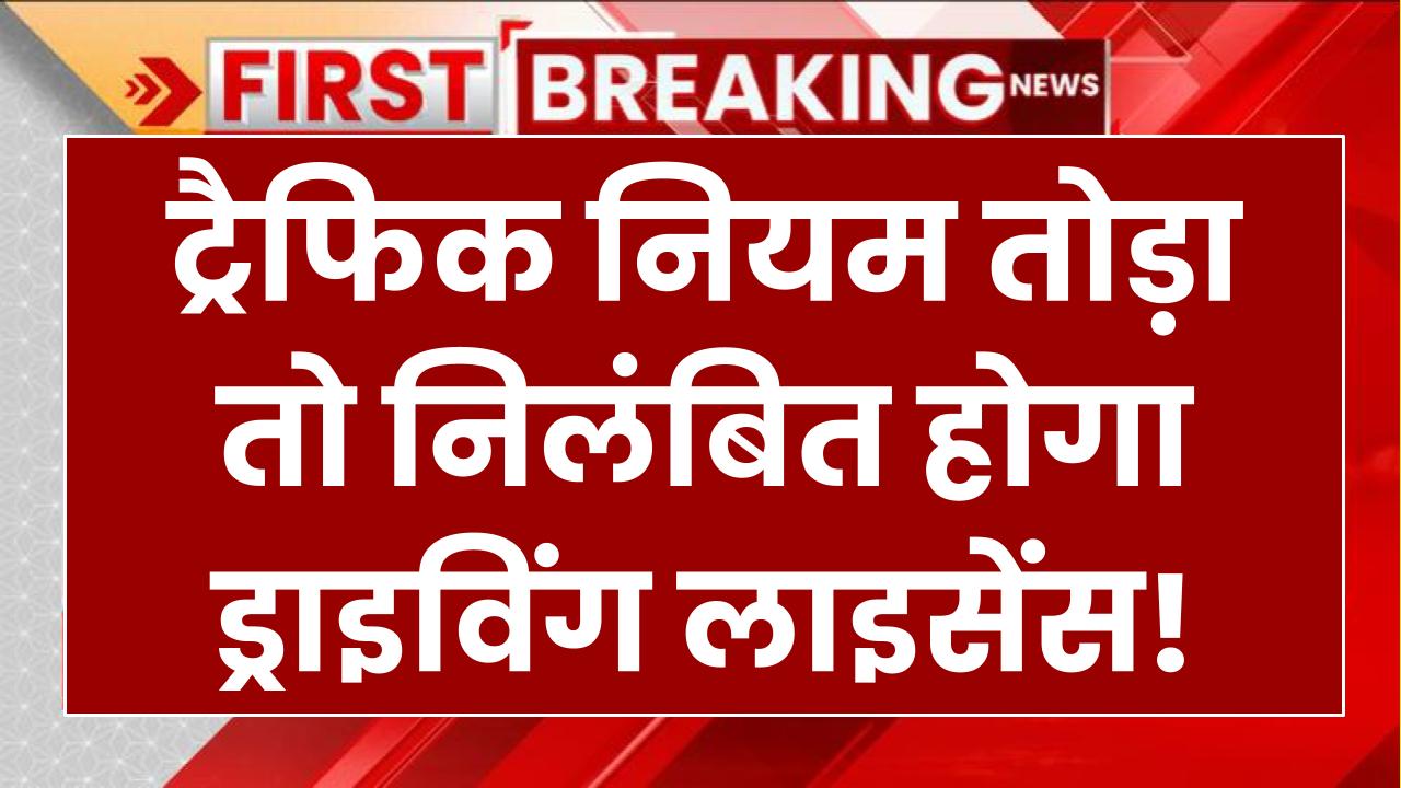 ट्रैफिक नियम तोड़ा तो निलंबित होगा ड्राइविंग लाइसेंस! आधार से जुड़ेंगे DL और वाहन, जानें नए नियम