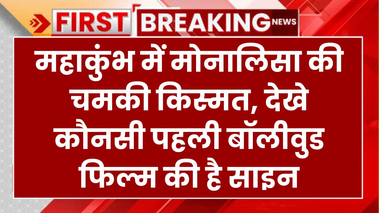 महाकुंभ में माला बेचकर वायरल हुई मोनालिसा की चमकी किस्मत, साइन की पहली बॉलीवुड फिल्म