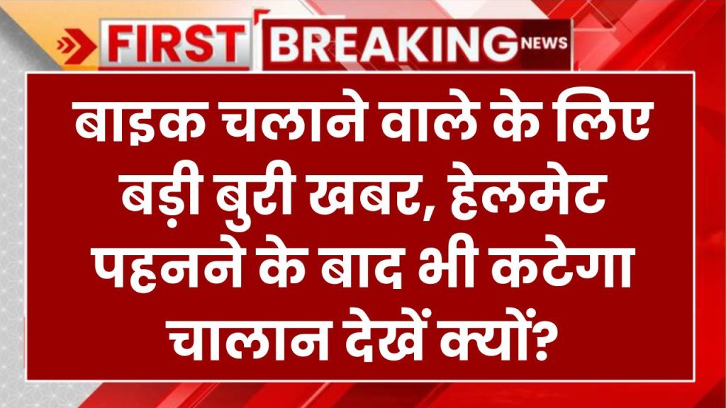 Bike Helmet Challan: बाइक चालकों के लिए बुरी खबर! अब हेलमेट पहनने के बाद भी कटेगा चालान, जानें नए ट्रैफिक नियम