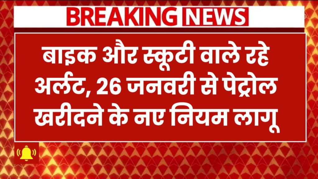 बाइक-स्कूटी वालों सावधान! 26 जनवरी से यूपी में पेट्रोल खरीदने के नए नियम, नहीं माने तो कटेगा भारी चालान