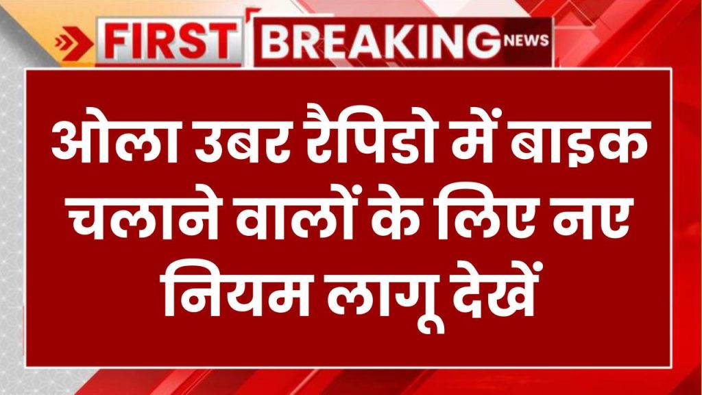 ओला-उबर-रैपिडो में बाइक चलाते हैं? नया नियम लागू, बुक करने वालों को भी जानना जरूरी!