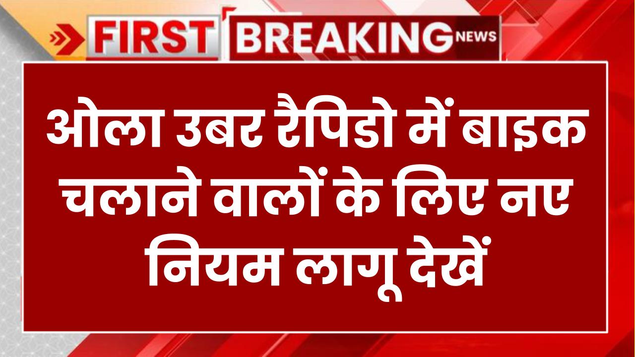 ओला-उबर-रैपिडो में बाइक चलाते हैं? नया नियम लागू, बुक करने वालों को भी जानना जरूरी!