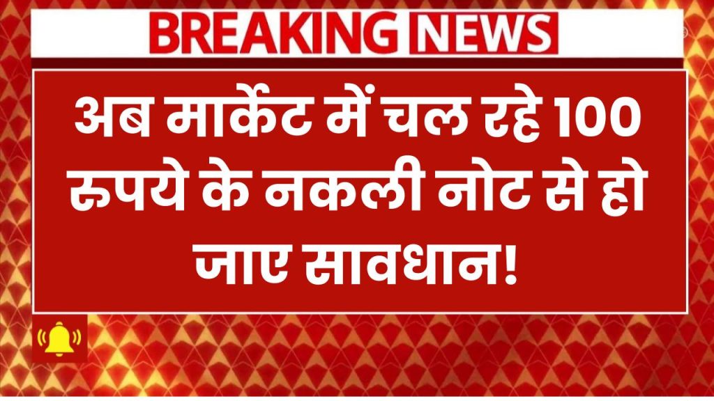 मार्केट में चल रहे 100 रुपये के नकली नोट से सावधान! RBI ने बताए हैं ये आसान तरीके, ऐसे करें पहचान