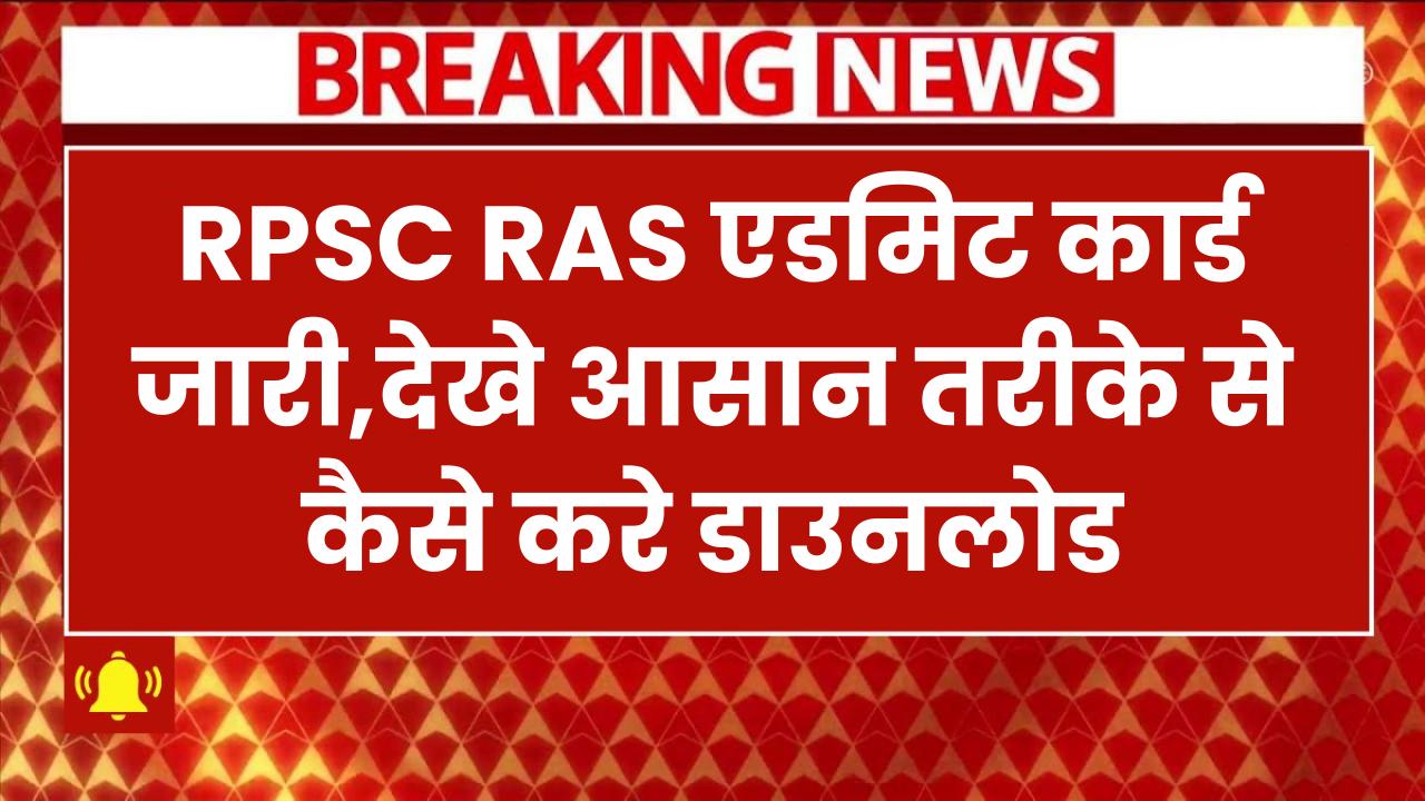 RPSC RAS Admit Card 2025 जारी इन आसान तरीकों से डाउनलोड कर पाएंगे हॉल टिकट