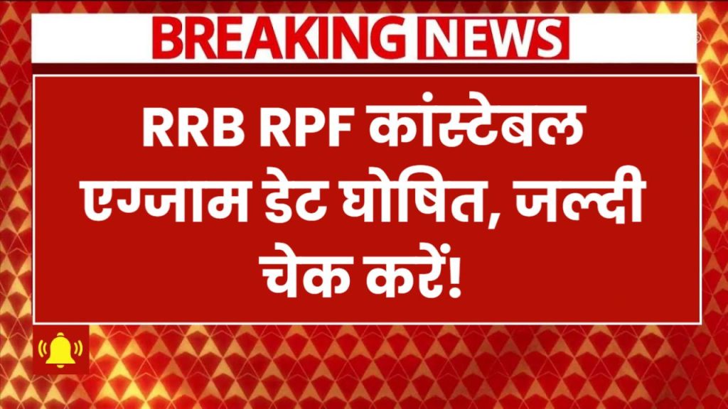 RRB RPF Constable Exam Date 2024: एग्जाम डेट घोषित! 📅 जल्दी चेक करें पूरा शेड्यूल