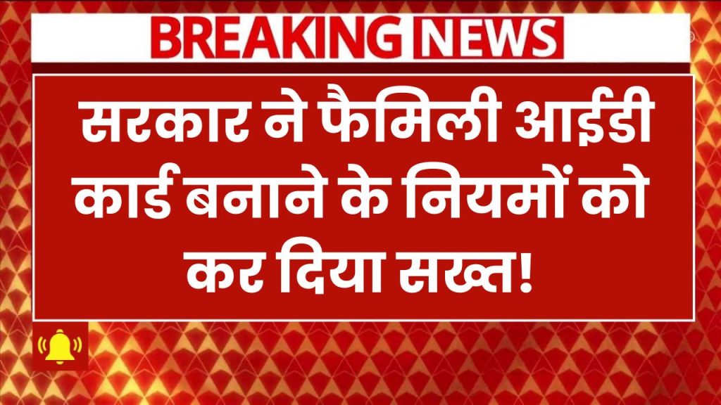 हरियाणा में फैमिली आईडी के नियम हुए सख्त! अब सिर्फ ये लोग ही कर सकेंगे आवेदन Haryana Family ID