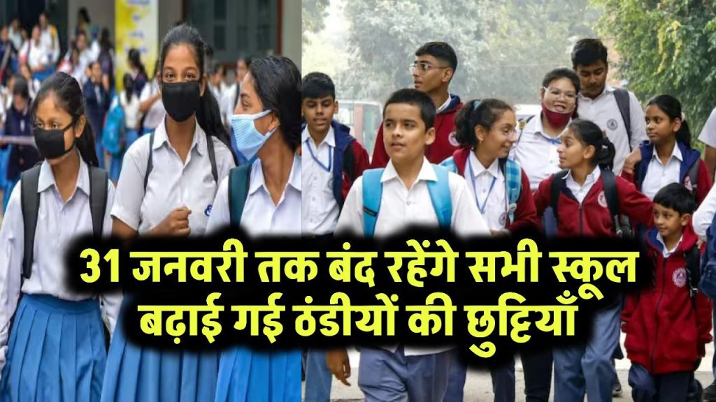 School Holiday List 2025: 31 जनवरी तक बंद रहेंगे सभी स्कूल, बढ़ाई गई ठंडीयों की छुट्टियाँ 