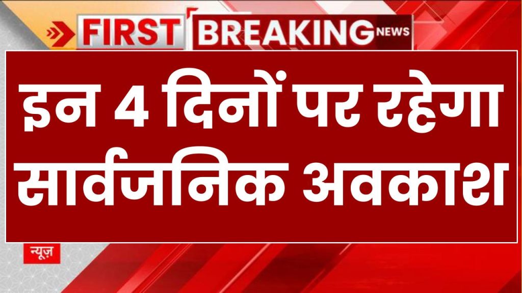 इन 4 दिनों पर रहेगा सार्वजनिक अवकाश, स्कूल-कॉलेज रहेंगे बंद, यहां देखें छुट्टियों की पूरी लिस्ट