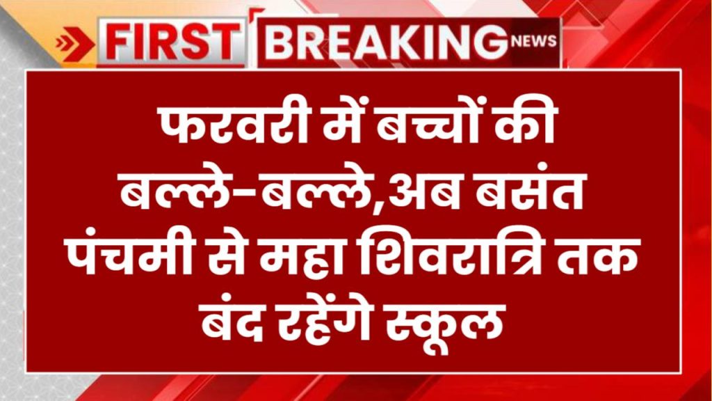 UP School Holidays: फरवरी में स्कूलों की बल्ले-बल्ले! बसंत पंचमी से महाशिवरात्रि तक इतने दिन रहेंगे बंद