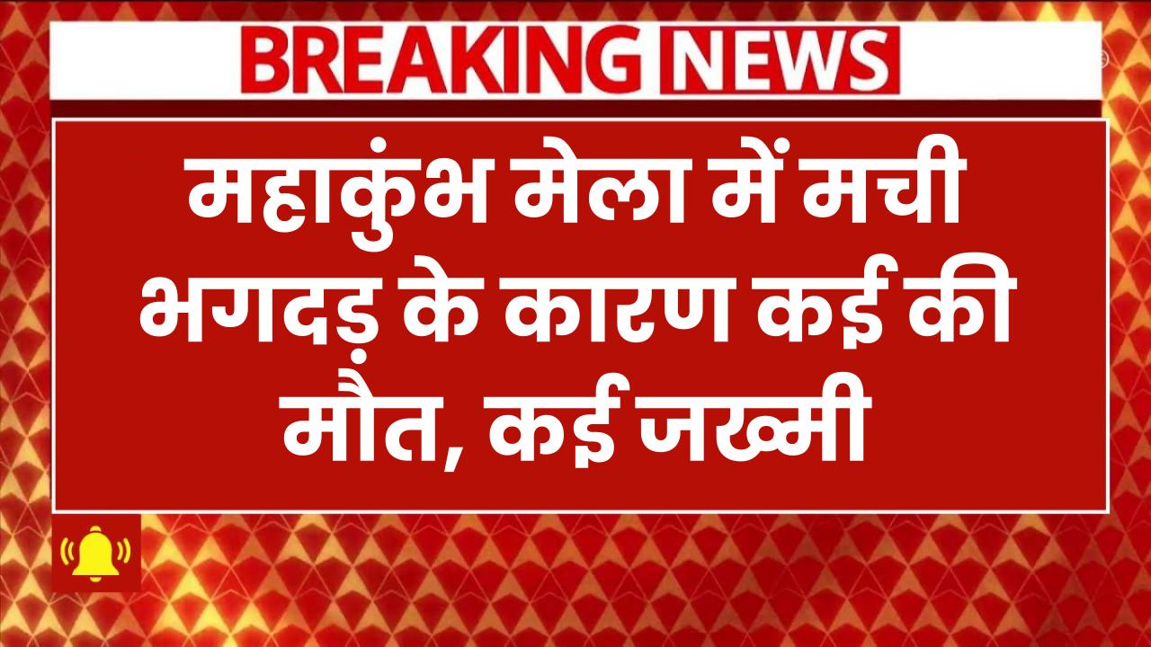 Mahakumbh 2025: महाकुंभ मेला में मची भगदड़, कई की मौत, कई जख्मी, अमृत स्नान रद्द