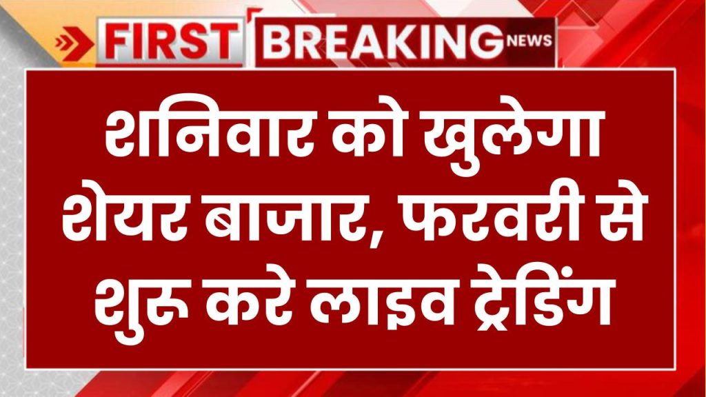 Stock Market Open on Saturday: शनिवार को खुलेगा शेयर बाजार! 1 फरवरी को होगी लाइव ट्रेडिंग, जानें क्या है खास