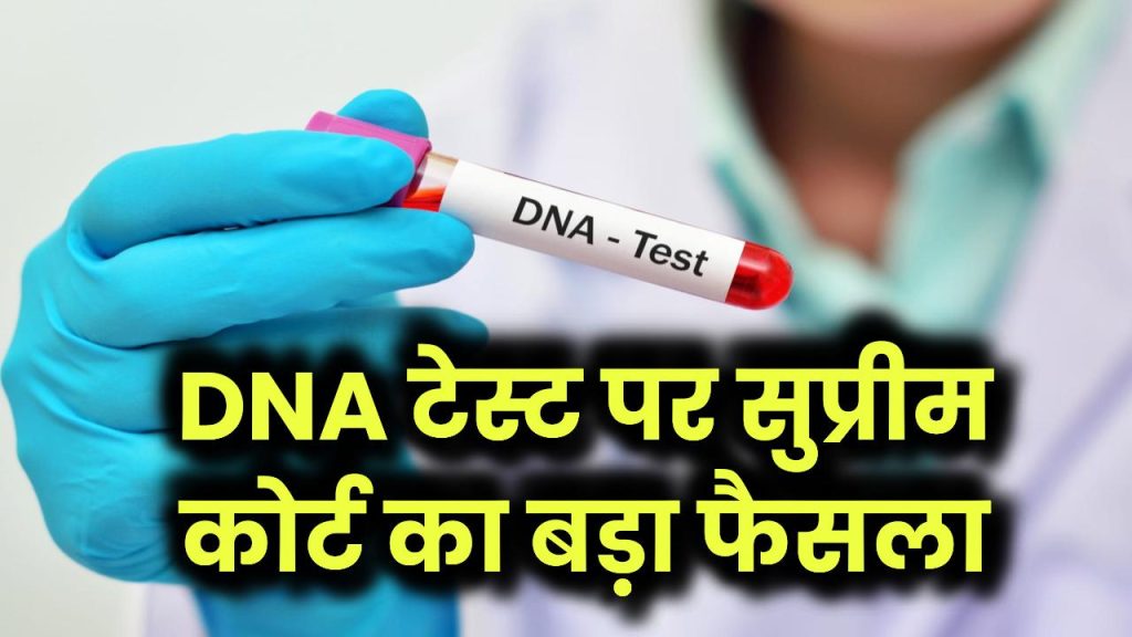 DNA टेस्ट पर सुप्रीम कोर्ट का बड़ा फैसला! अब बदल जाएंगे DNA टेस्ट के नियम, करना होगा ये काम