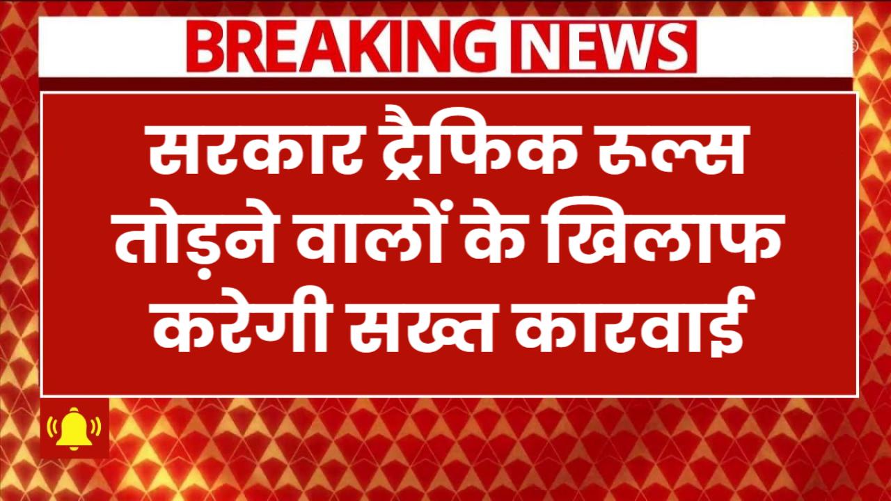 ट्रैफिक रूल्स तोड़ने वालों पर सख्ती: ₹12,000 करोड़ के लंबित चालानों की वसूली के लिए सरकार का नया प्लान