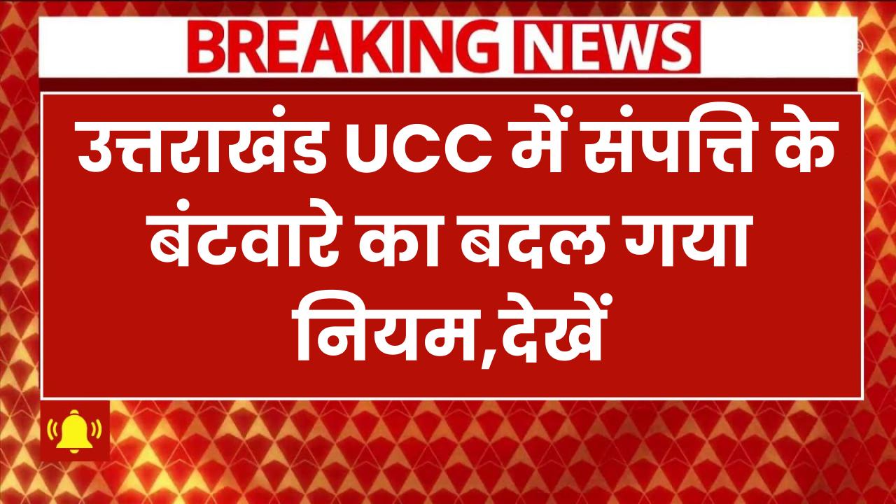 UCC में संपत्ति के बंटवारे का बदल गया नियम, अवैध शादी से पैदा हुए बच्चे को मिलेगा प्रॉपर्टी का हक