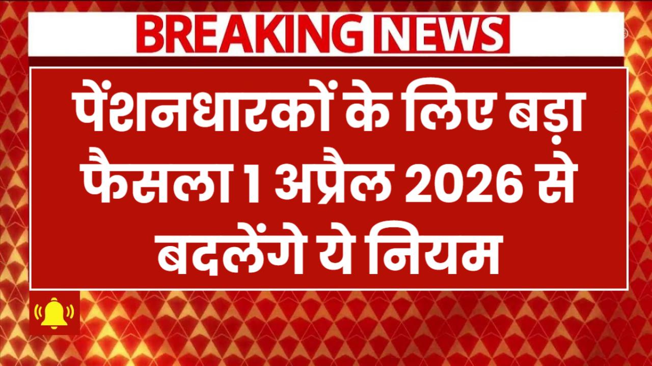 Pension News: पेंशनधारकों के लिए बड़ा फैसला! 1 अप्रैल 2026 से बदलेंगे ये नियम