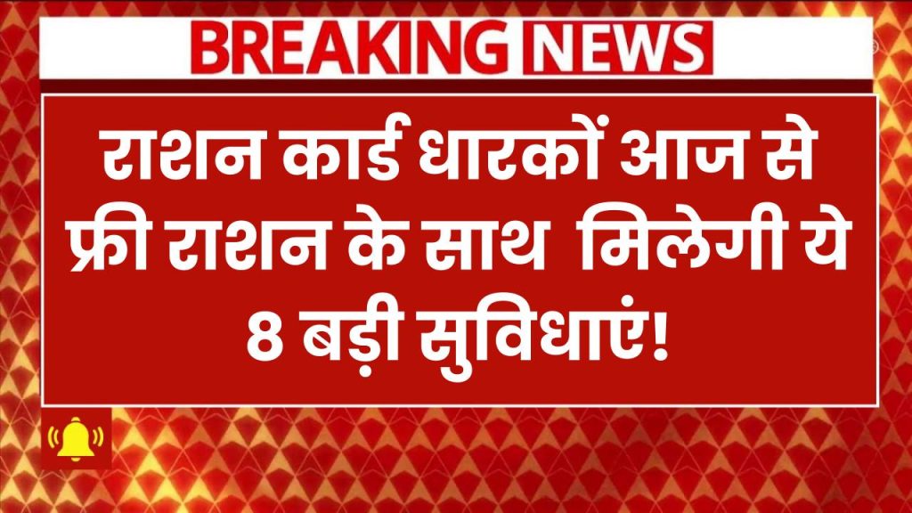 Ration Card Benefits: राशन कार्ड धारकों के लिए बड़ी खुशखबरी, आज से फ्री राशन के साथ मिलेगी ये 8 बड़ी सुविधाएं