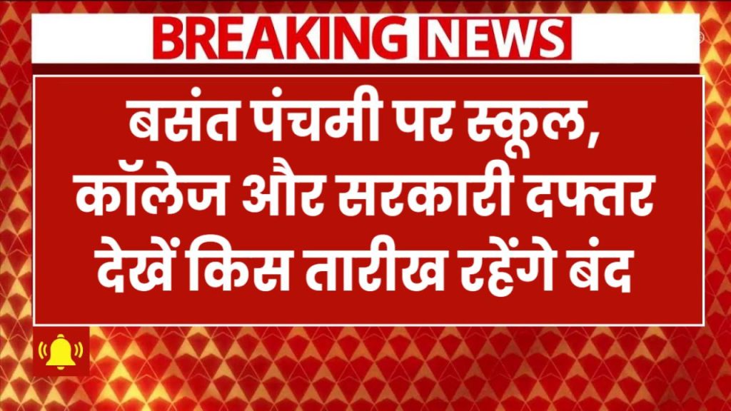 Basant Panchami 2025 Holiday: बसंत पंचमी पर सरकार का बड़ा फैसला! स्कूल, कॉलेज और सरकारी दफ्तर अब इस तारीख को रहेंगे बंद