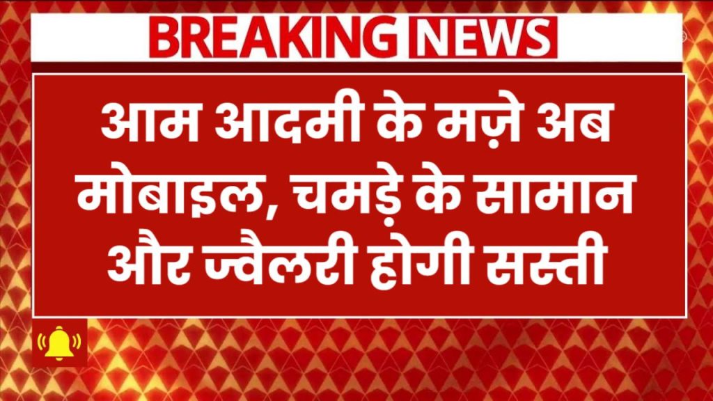 आम आदमी की बल्ले-बल्ले! बजट में कस्टम ड्यूटी में कटौती का ऐलान, अब मोबाइल, चमड़े के सामान और ज्वैलरी होगी सस्ती 