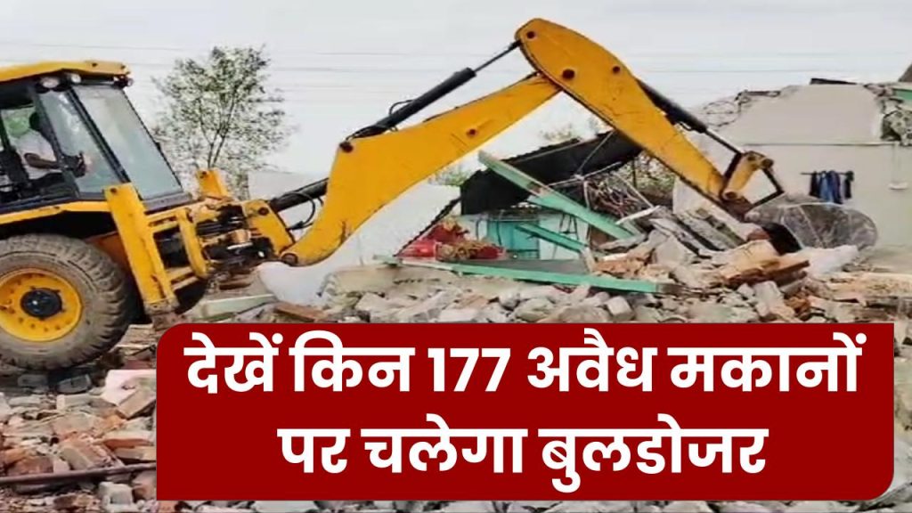 Bulldozer Action: 177 अवैध मकानों पर चलेगा बुलडोजर, प्रशासन ने दिए तोड़फोड़ के आदेश!