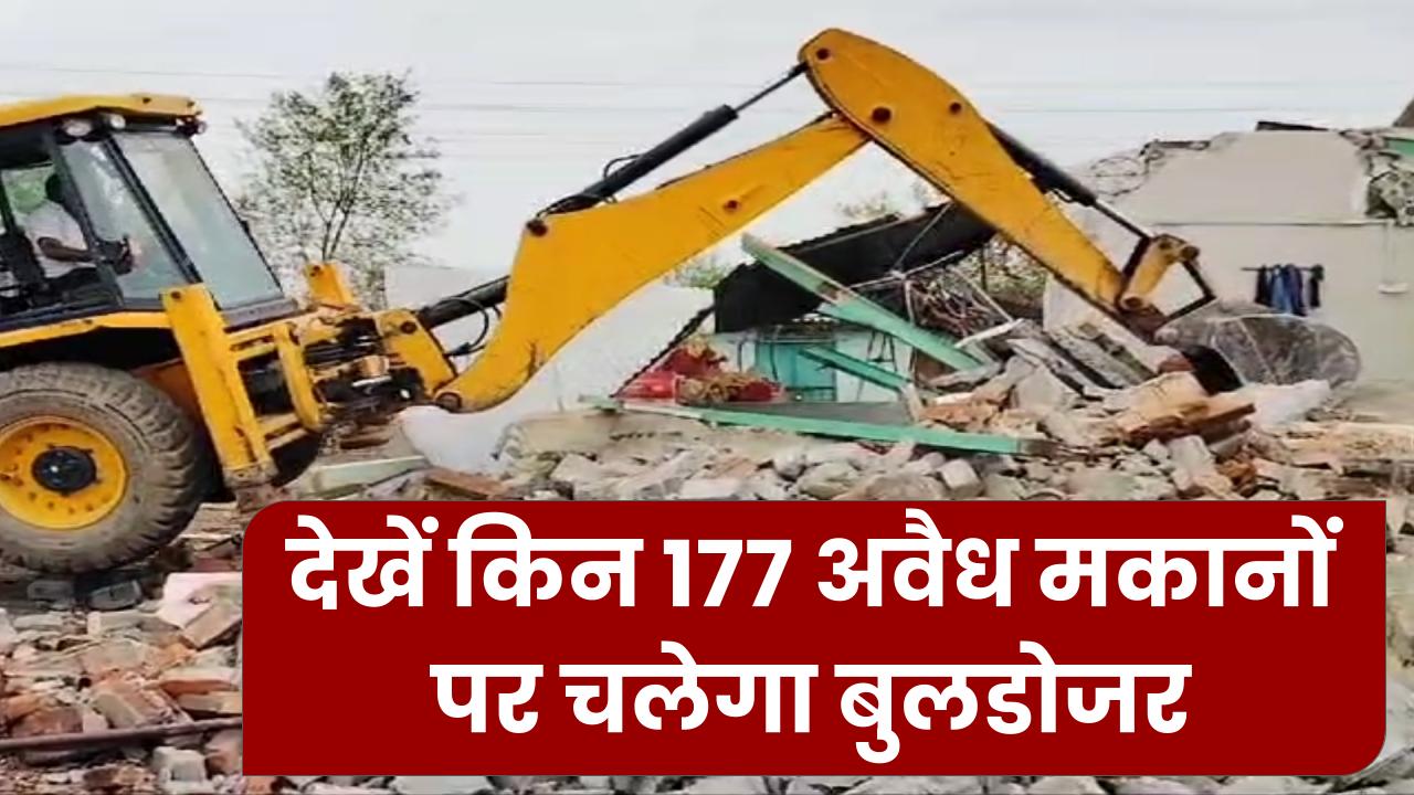 Bulldozer Action: 177 अवैध मकानों पर चलेगा बुलडोजर, प्रशासन ने दिए तोड़फोड़ के आदेश!