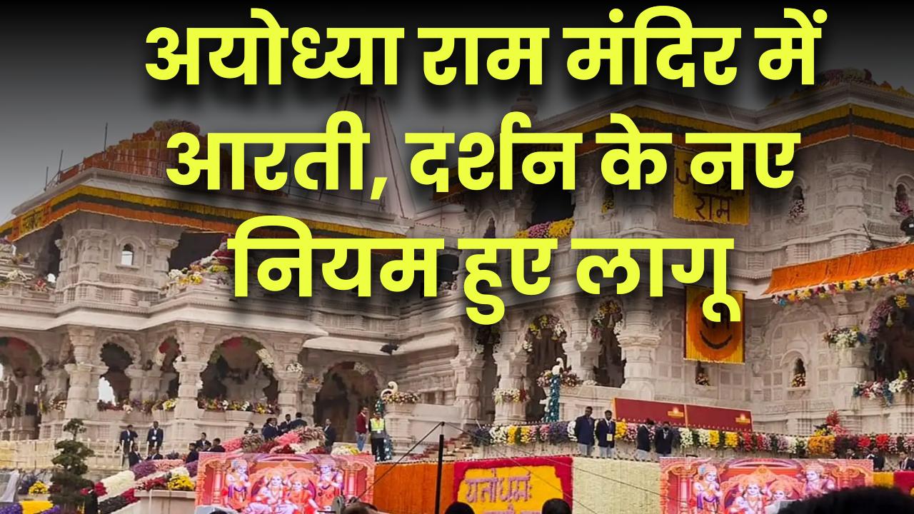 अयोध्या राम मंदिर दर्शन का समय बदला! आरती और दर्शन के नए नियम हुए लागू—जारी हुआ नया टाइमटेबल