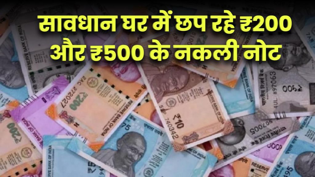 सावधान! घर में छप रहे ₹200 और ₹500 के नकली नोट, अब तक ₹20 लाख बाजार में खपाए!