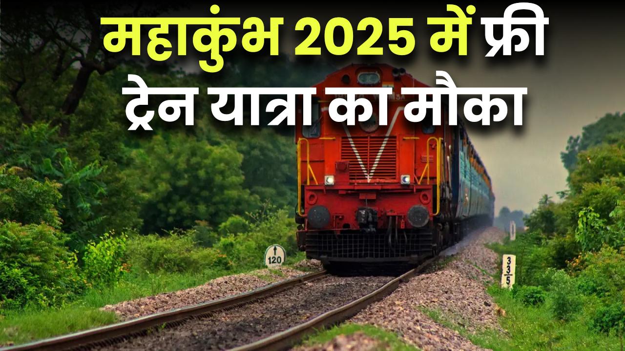 महाकुंभ 2025 में फ्री ट्रेन यात्रा का मौका! जानें किन्हें मिलेगी मुफ्त टिकट Free Trains for Maha Kumbh 2025