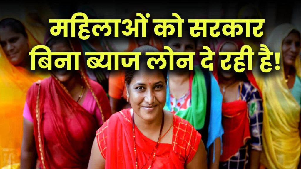 महिलाओं को बिना ब्याज लोन दे रही सरकार, जाने आवेदन करने का प्रॉसेस Woman Personal Loan