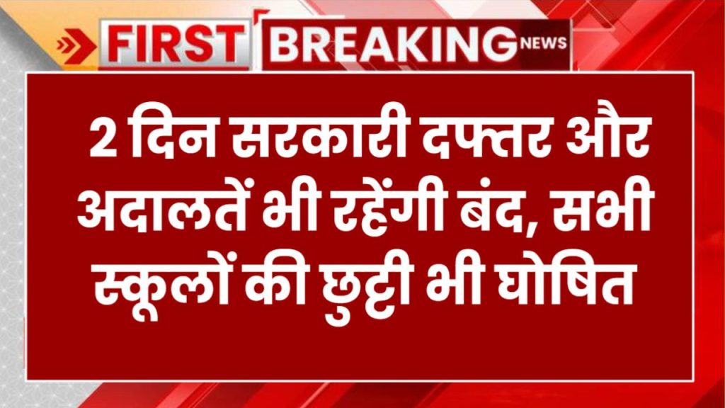 लगातार 2 दिन सरकारी दफ्तर और अदालतें भी रहेंगी बंद, सभी स्कूलों की Bhi छुट्टी घोषित, Public Holiday