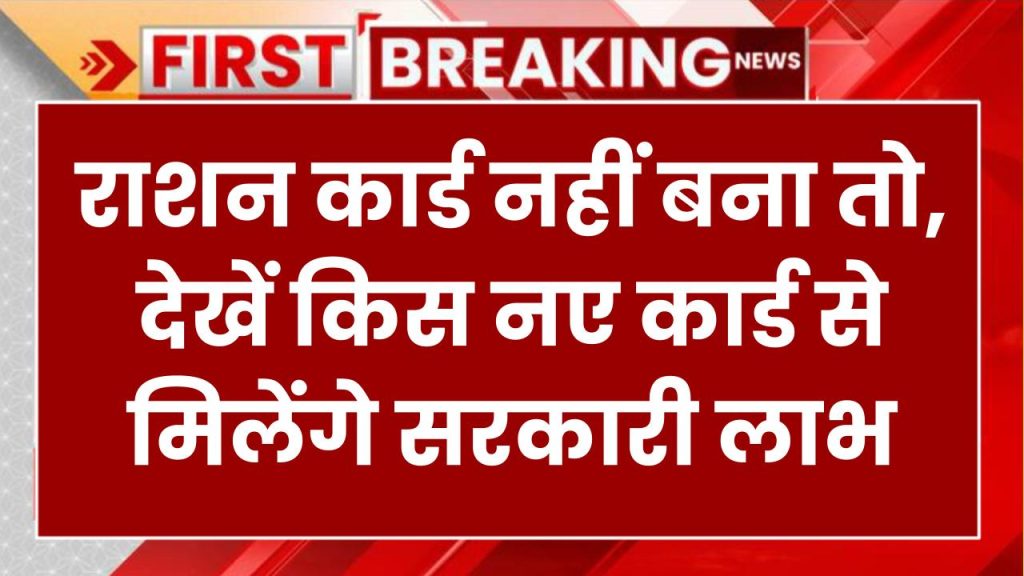 राशन कार्ड नहीं बना? कोई बात नहीं! इस नए कार्ड से मिलेंगे सभी सरकारी लाभ Family Card for Government Scheme Benefits