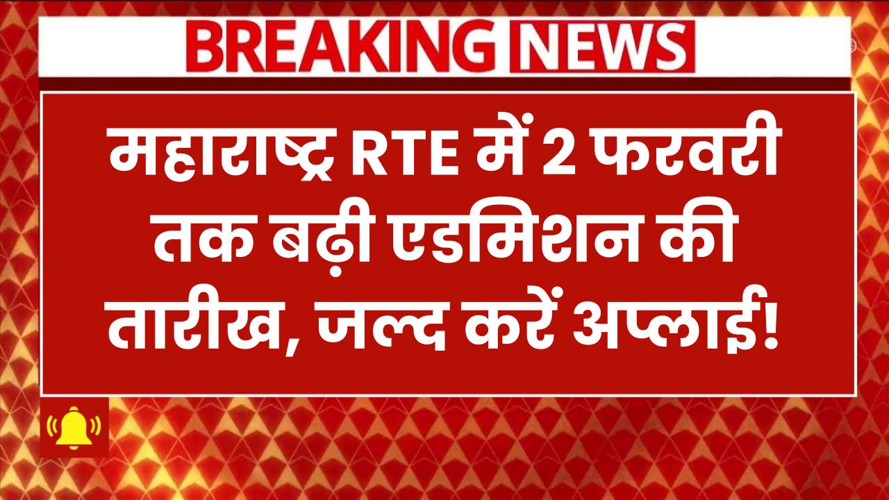 Maharashtra RTE Admission 2025-26: अब 2 फरवरी तक बढ़ी आवेदन की तारीख, जल्द करें अप्लाई!