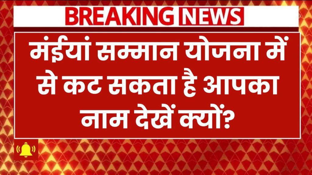 मंईयां सम्मान योजना में से कट सकता है आपका नाम, ऐसे हो रही है डुप्लीकेट आवेदन की पहचान